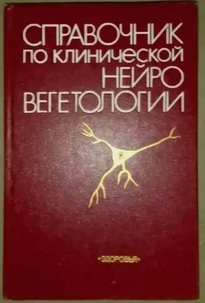 Справочник по клинической нейровегетологии