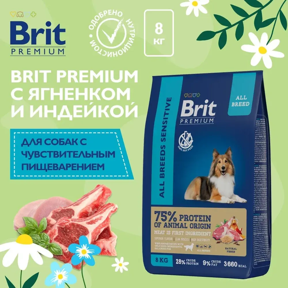 Сухой корм для собак с чувствительным пищеварением Брит BRIT PREMIUM "Dog Sensitive, с ягнёнком и индейкой, 8 кг