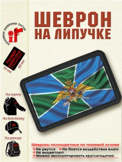Шеврон на липучке "Флаг пограничной авиации" dtf