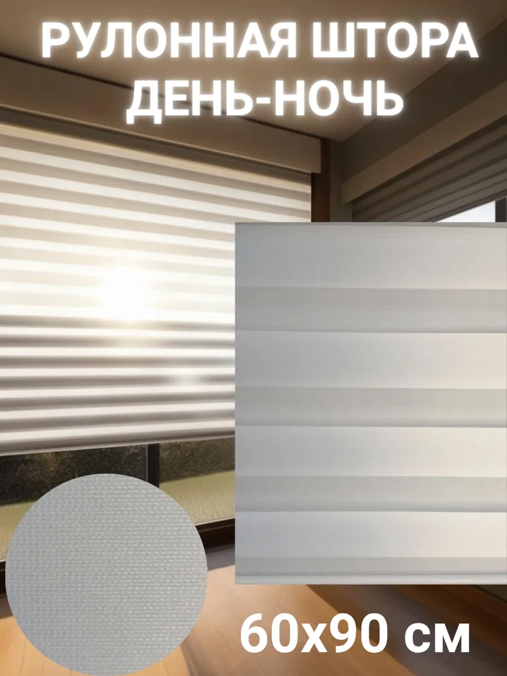 Рулонные шторы День-Ночь 60х90 см