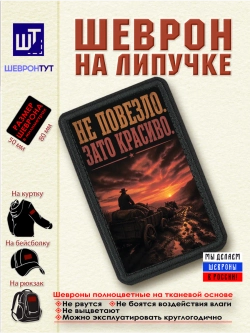 Шеврон "Ковбой. Не повезло. Зато красиво" dtf