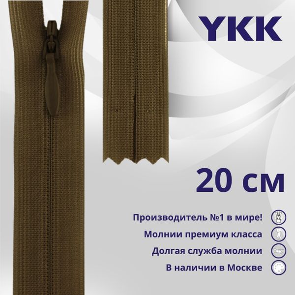 Молния потайная (скрытая) YKK Т3 (3 мм) 1 зам., н/раз., 20 см, цв. 900 коричневый, уп.10 шт