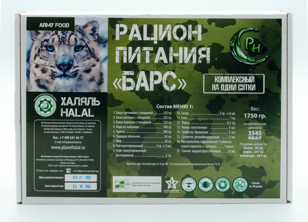 Сухой паек "Барс" суточный. Меню 1. ХАЛЯЛЬ