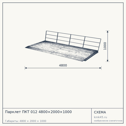 Парклет ПКТ 012 4800×2000×1000 — от 1 100 000 ₽