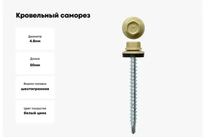 Саморез кровельный Daxmer 4,8х50 RAL 1014