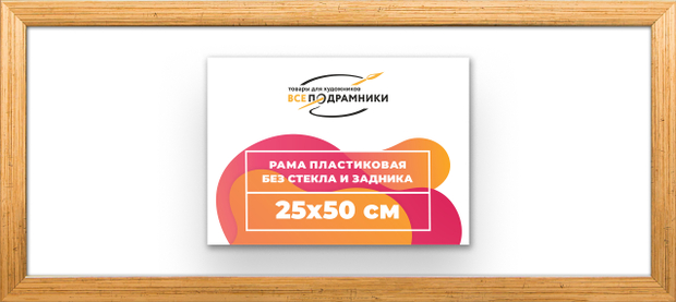 Рама 25x50 для картин и фотографий