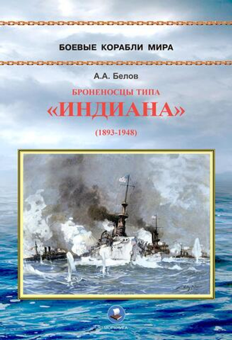 Броненосцы типа «Индиана» (1893-1948)