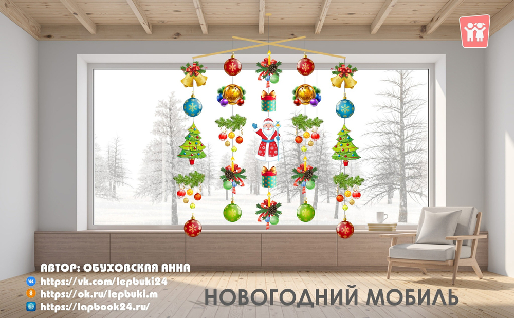 Мобиль "Новогодний"