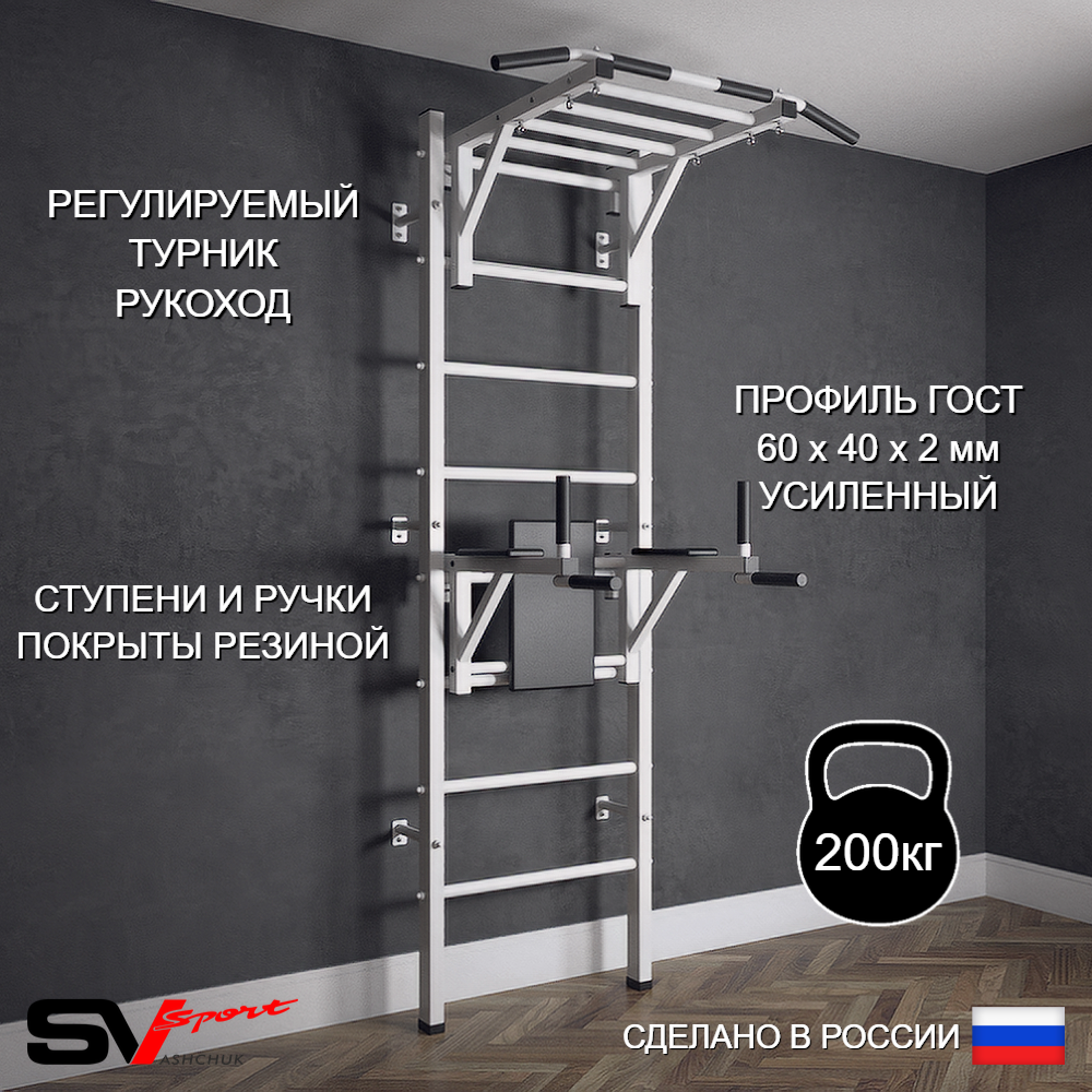 Шведская стенка Sv Sport (Турник рукоход/Брусья)
