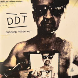 Виниловая пластинка ДДТ ‎– Сборник Песен №2 2LP