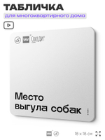 Табличка Место выгула собак, для многоквартирного жилого дома, серия СОСЕДИ SIMPLE, 18х18 см, пластиковая, Айдентика Технолоджи