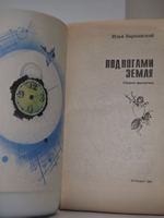 Варшавский И.И. Под ногами Земля