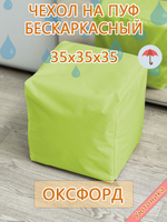 Чехол 35х35х35 на пуф бескаркасный Oxf