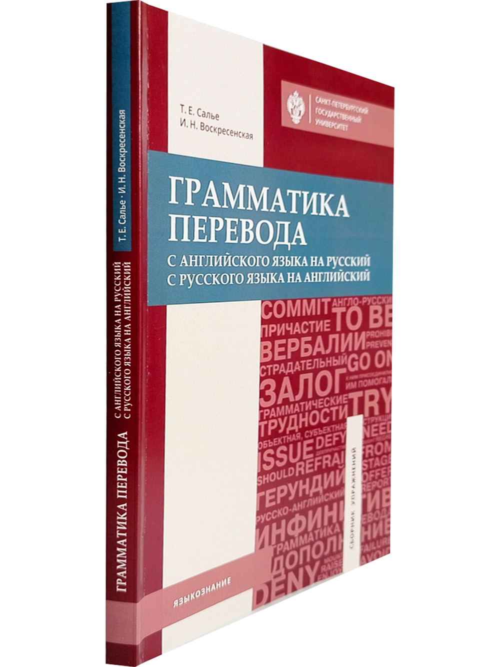 Грамматика перевода. С английского языка на русский и с русского языка на английский