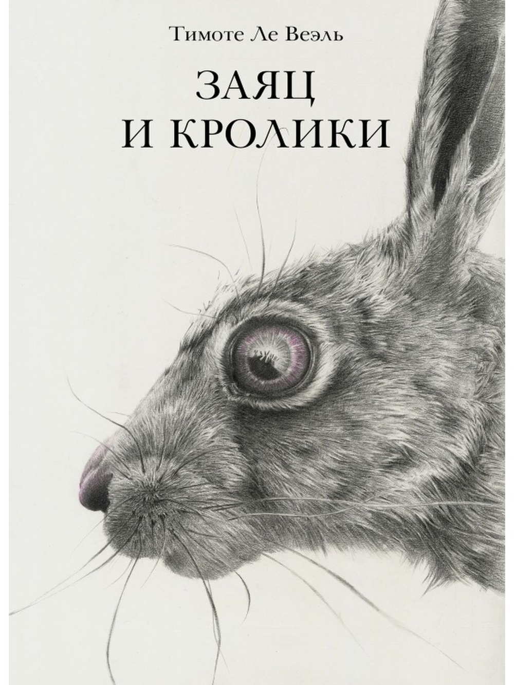 Заяц и кролики