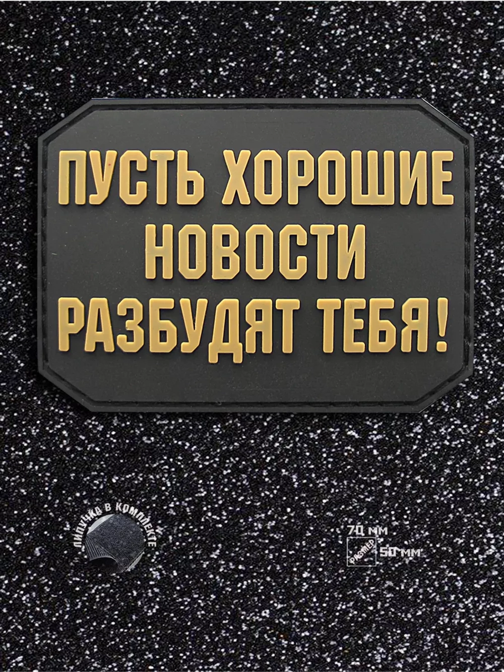 Шеврон на липучке Пусть хорошие новости...