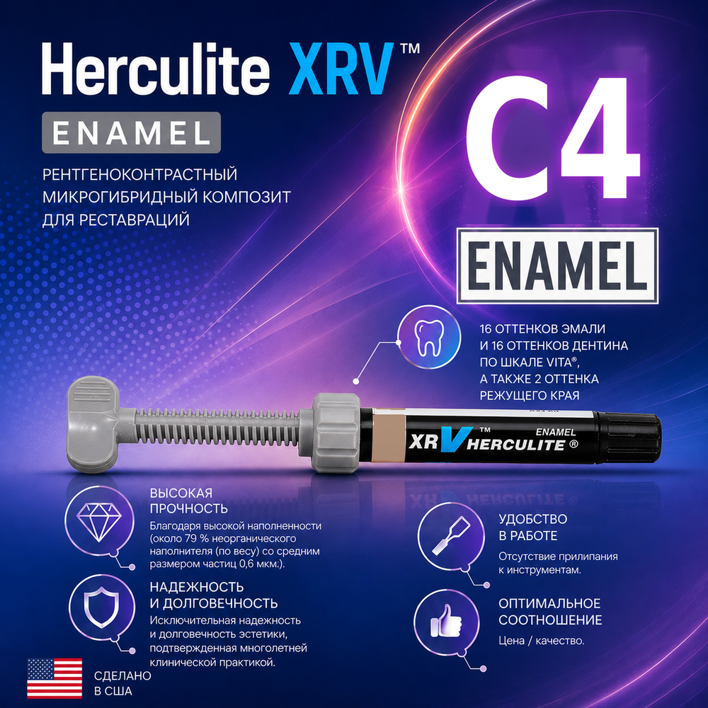 Herculite XRV Enamel C4, шприц (5гр), микрогибридный композит