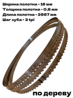 Полотно ленточное по дереву 16х0,8х2667 мм 3tpi для JET JWBS-14DXPRO и POWERMATIC PWBS-14CS