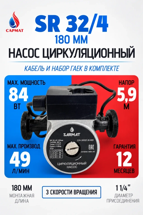 Насос циркуляционный Сармат SR 32-40