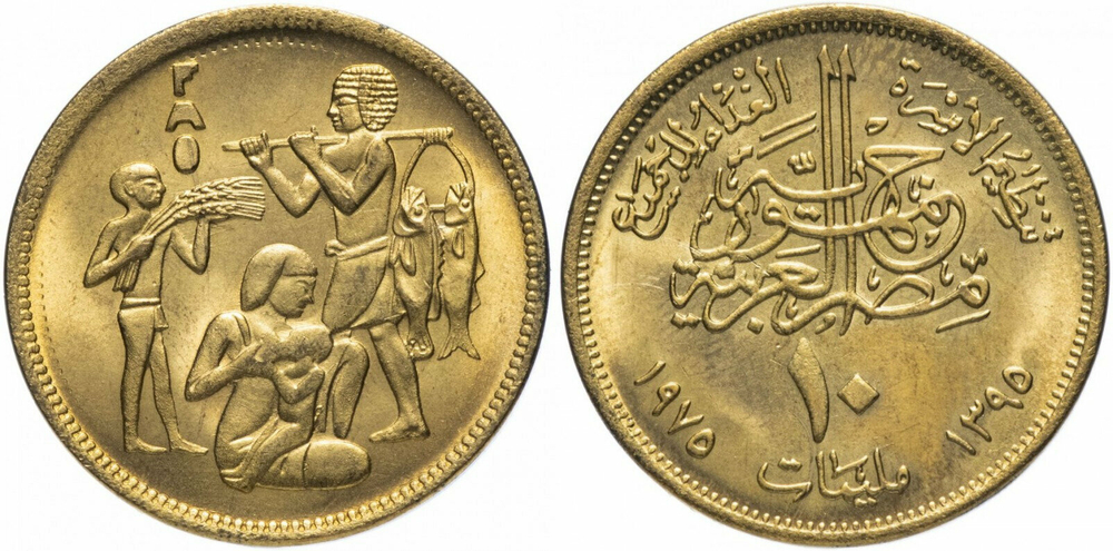 Египет 10 миллим, 1975 Продовольственная программа - ФАО