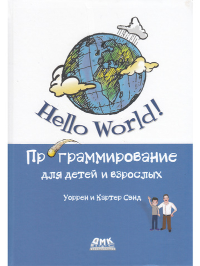 Hello World Программирование для детей и взрослых