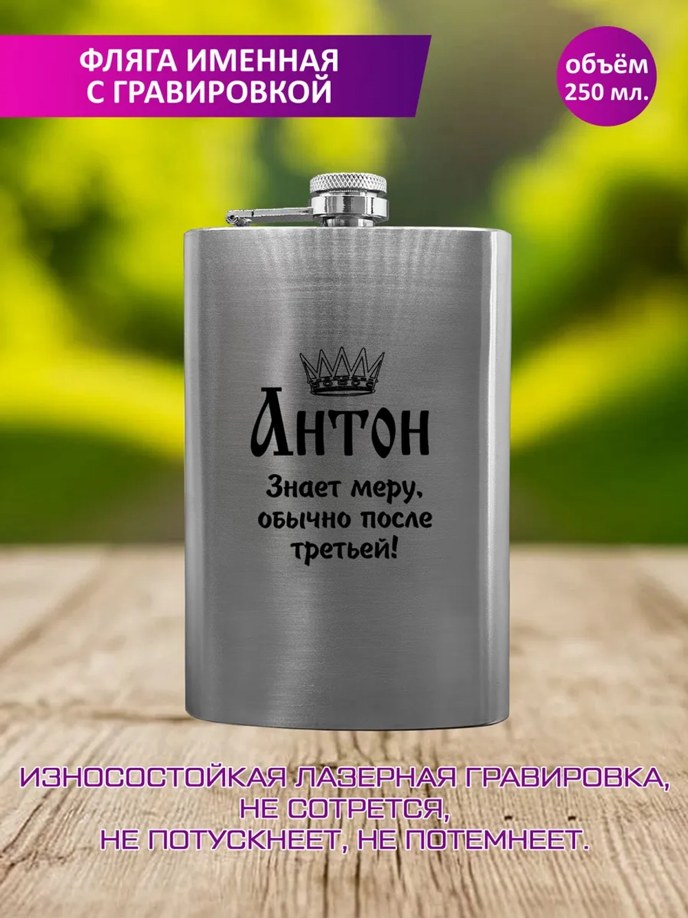 Фляжка именная с гравировкой "Антон".