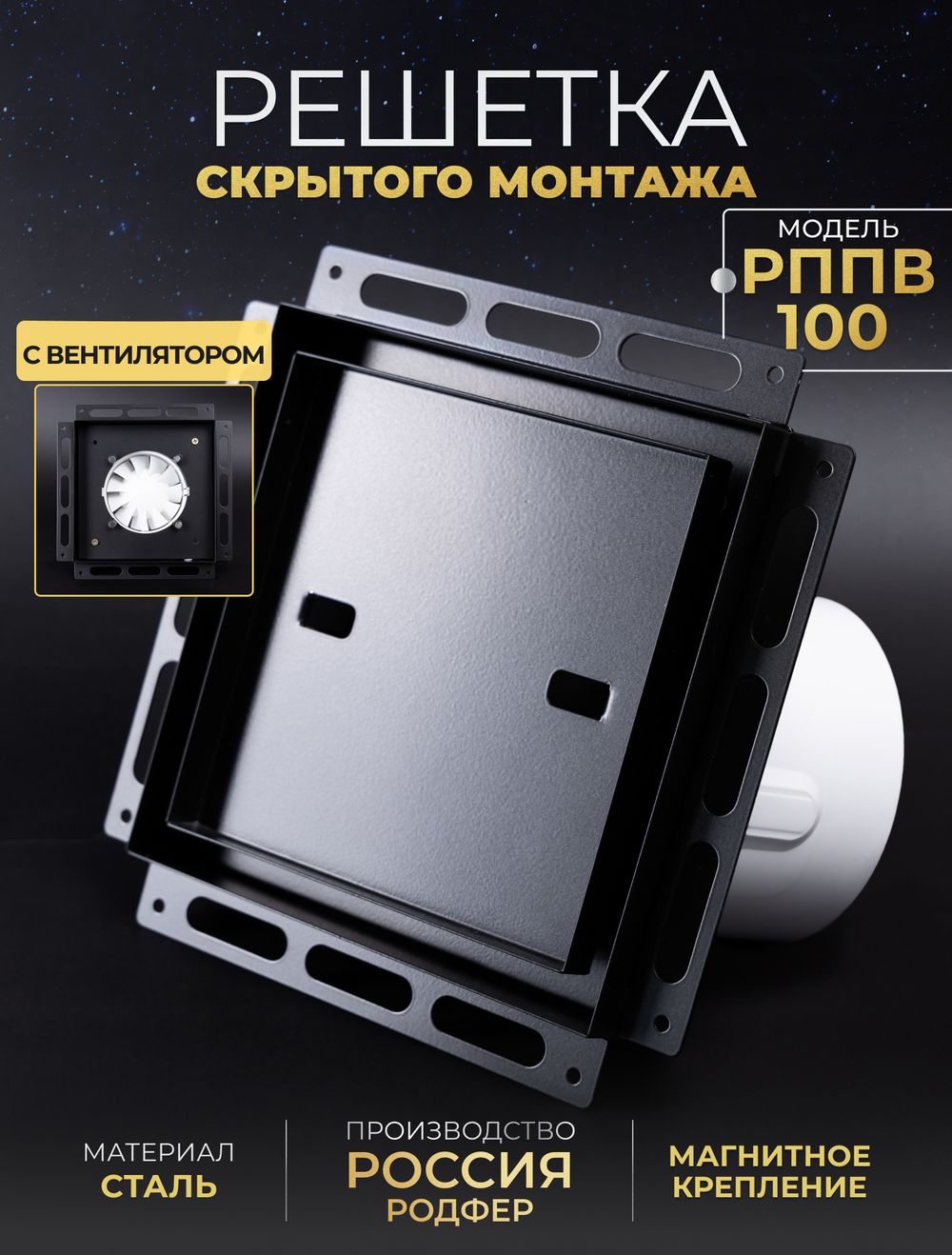 Решетка скрытого монтажа РППВ 100х100 Черный