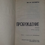 ВЛ.М. Гаглоиты. Пробуждение. Второе издание