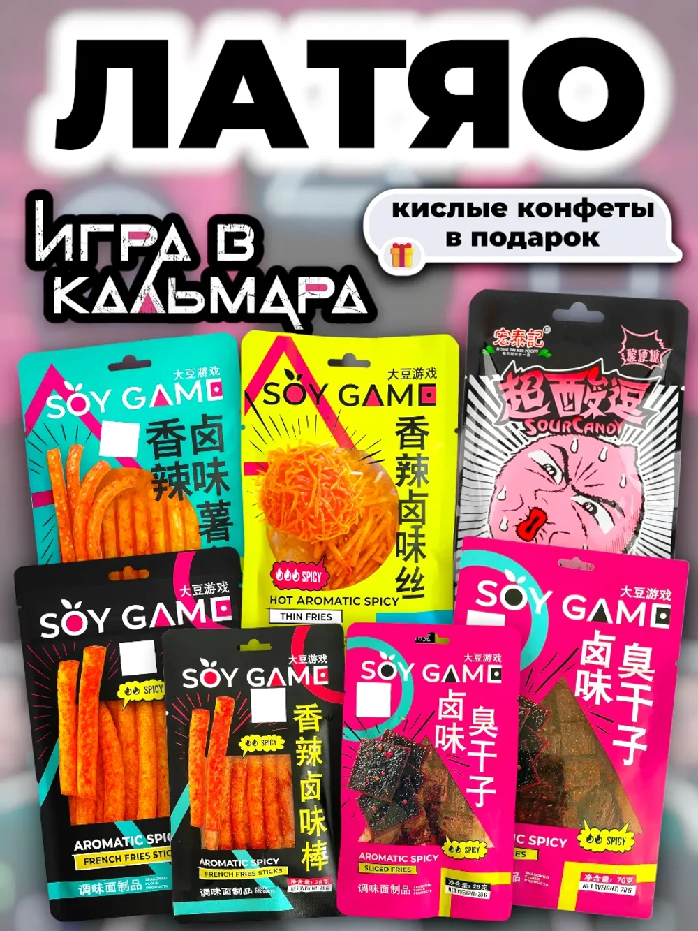 Набор острые Латяо "Игра в Кальмара" + кислые конфеты