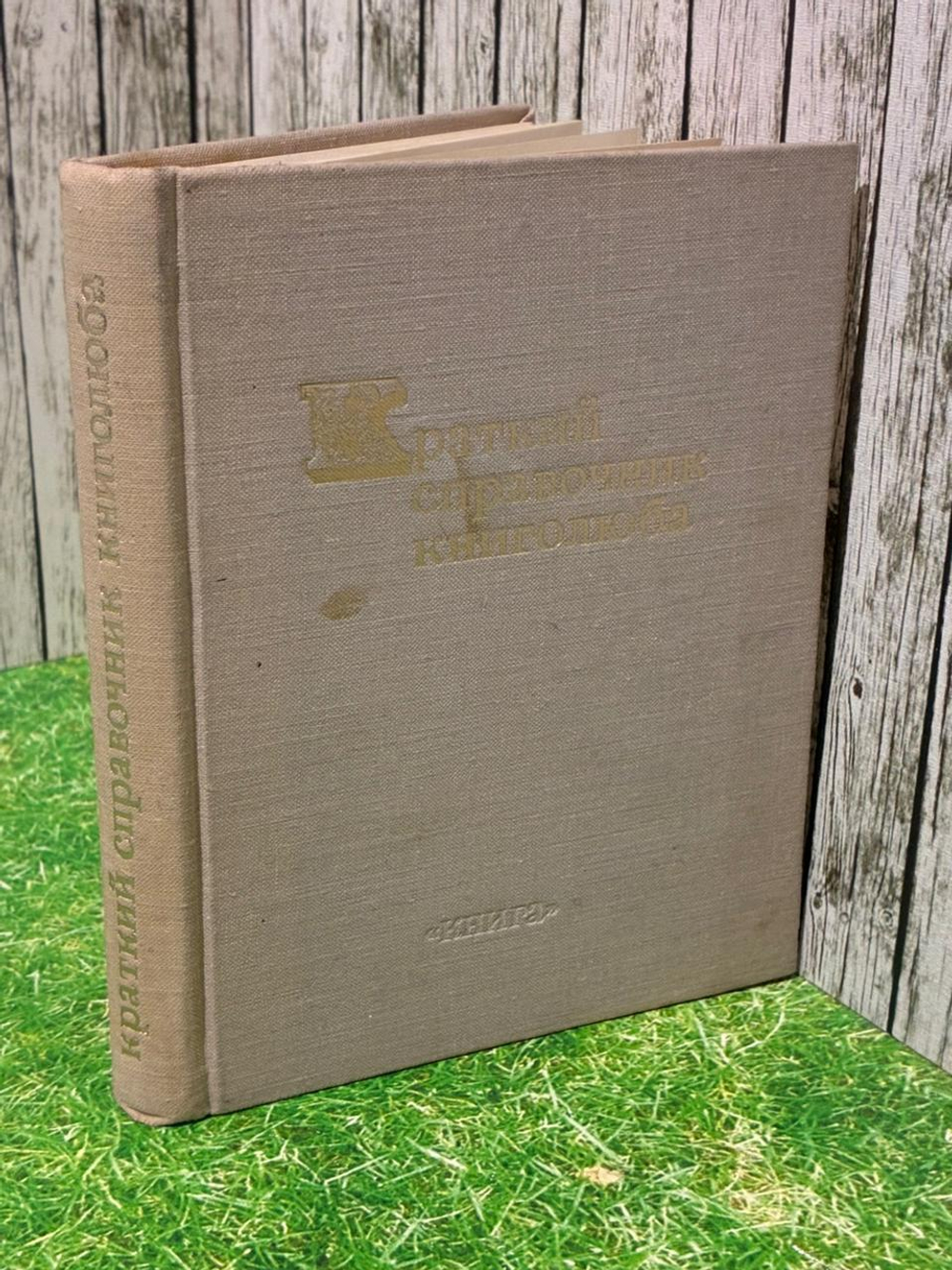 Краткий справочник книголюба 1970 г.