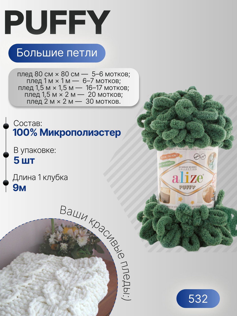 Пуффи (Puffy) пряжа Alize 100%микрополиэстер 5х100г/9,2 м 532 темно-зеленый