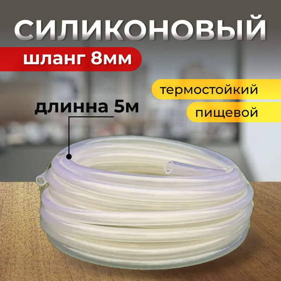 Шланг силиконовый вн. диам. 8 мм (5 м)