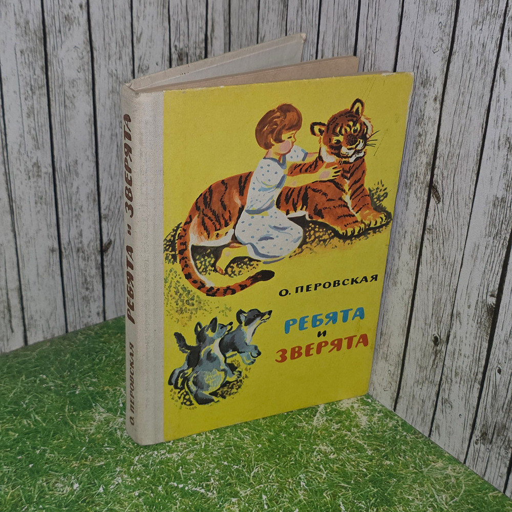 Книга "Ребята и зверята"