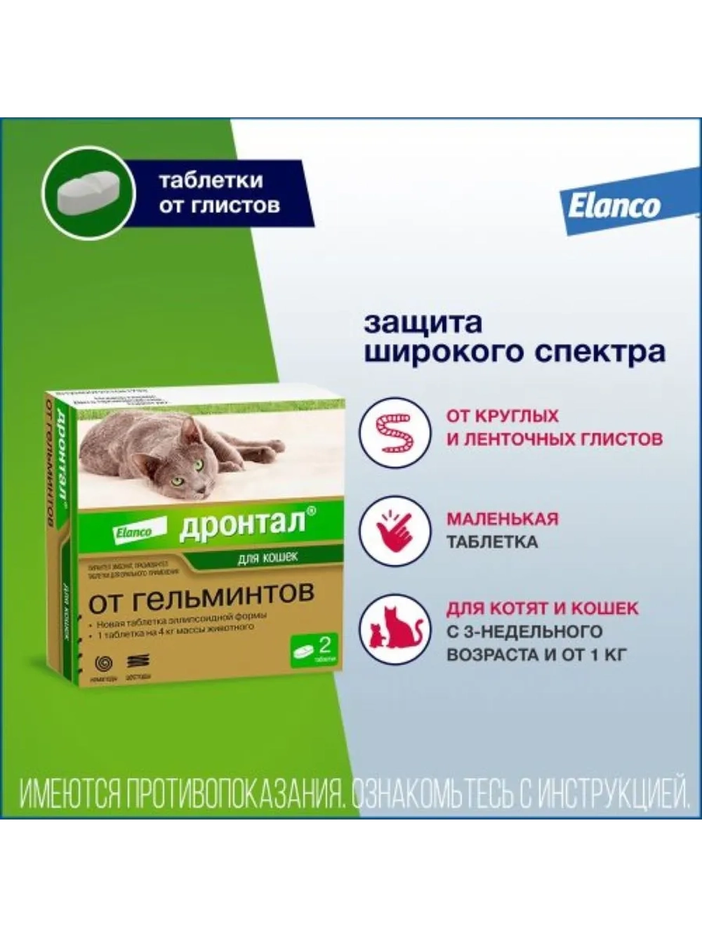Дронтал для кошек 2табл
