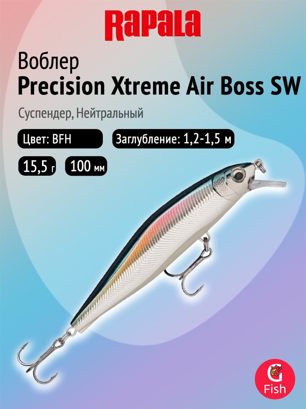 Воблер рыболовный Rapala Precision Xtreme Air Boss 80, 8 см, 9 г, суспендер, 1,5 1,8 м, HH
