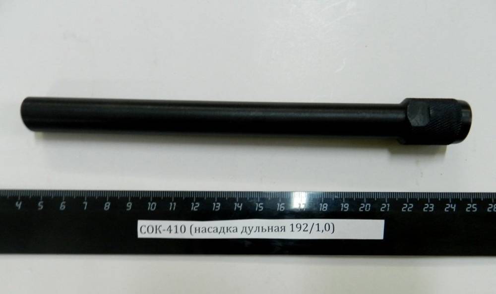 СОК-410 (насадка дульная 192/1,0)