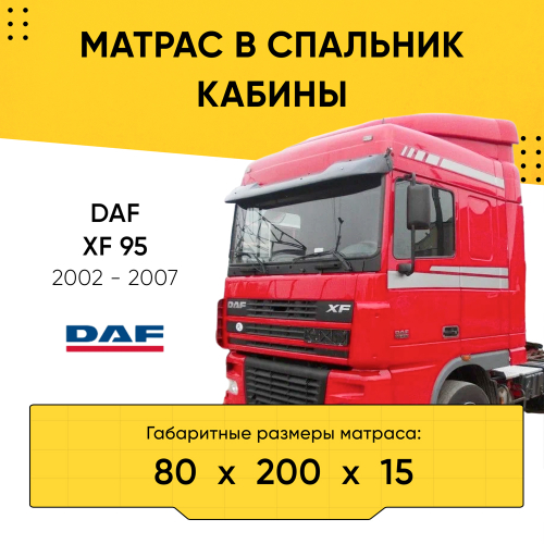 Матрас в спальник кабины DAF XF 95 2002-2007 (80x200x15)
