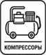 КОМПРЕССОРЫ