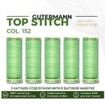 Нитки отделочные Gutermann Top Stitch 30 (30 метров), 5 кат. | 152 бл.салатовый