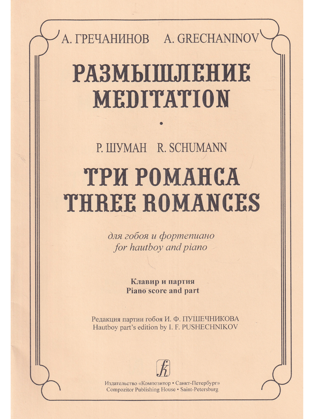 Размышление. Три романса. Для гобоя и фортепиано. Клавир и партия