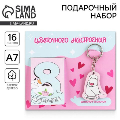 Подарочный набор: блокнот и брелок Цветочного настроения