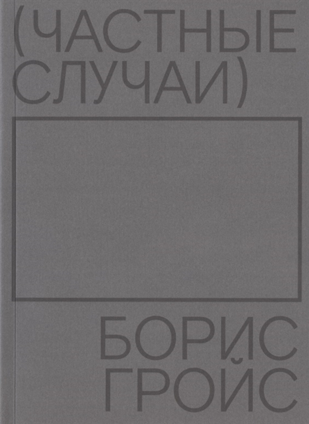 Частные случаи