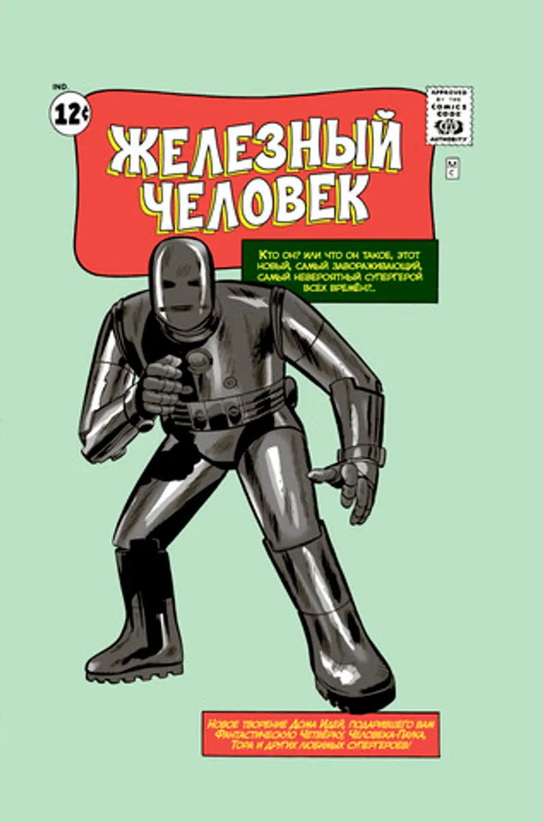 Классика Marvel. Железный Человек (Б/У)