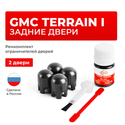 Ремкомплект ограничителей дверей GMC TERRAIN (I) GMT191 (Задние двери, тип 14) 2009-2017