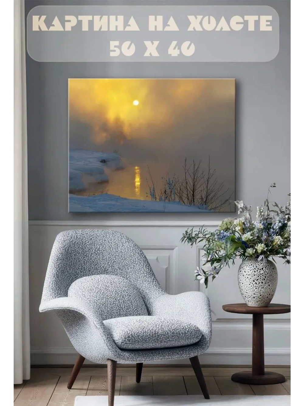 Картина на стену 40 X 50 Зимнее озеро