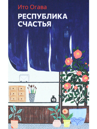 Республика счастья