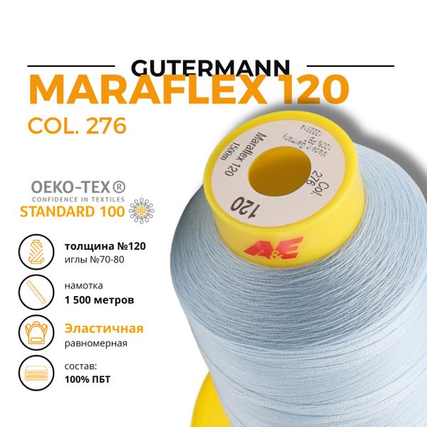 Нитка эластичная Gutermann Maraflex 120 (1500 метров), 1 кат. | 276 бледно-голубой