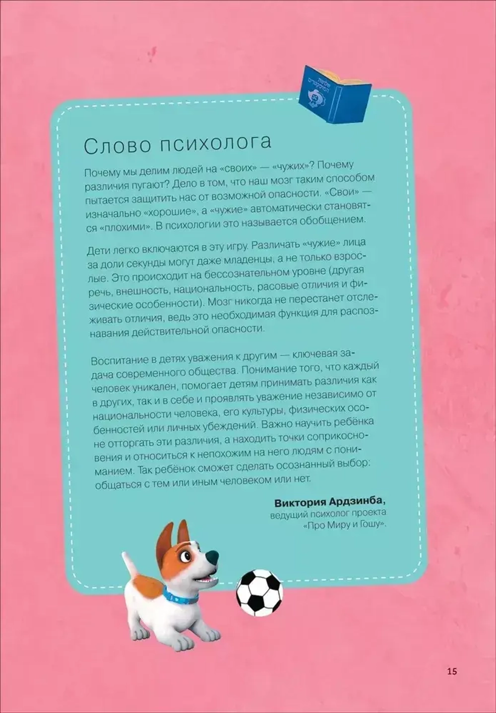 Про Миру и Гошу. Просто о важном. Учимся дружить и выстраивать границы