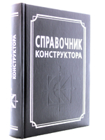 Справочник конструктора
