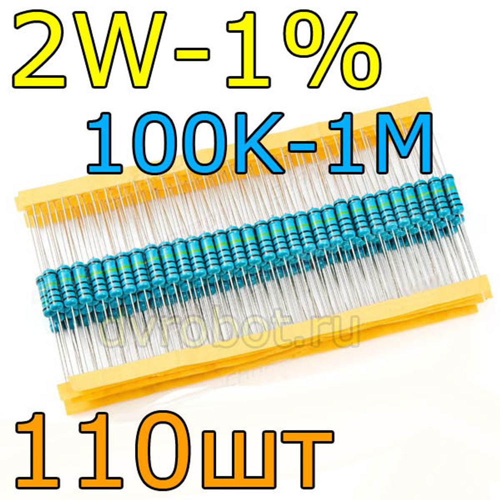 Комплект резисторов 2W-1%/110шт/100K-1M